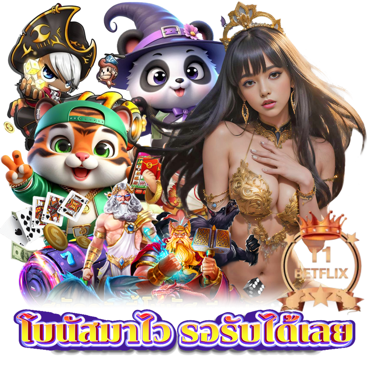 T1BETFLIX เว็บตรงไม่ผ่านคนกลาง